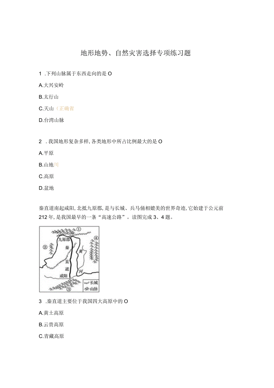 地形地势、自然灾害选择专项练习题.docx_第1页