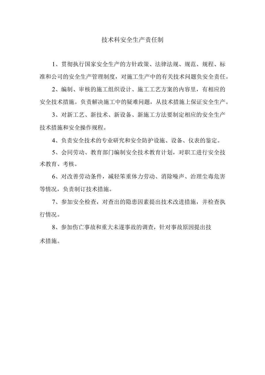 技术科安全生产责任制.docx_第1页