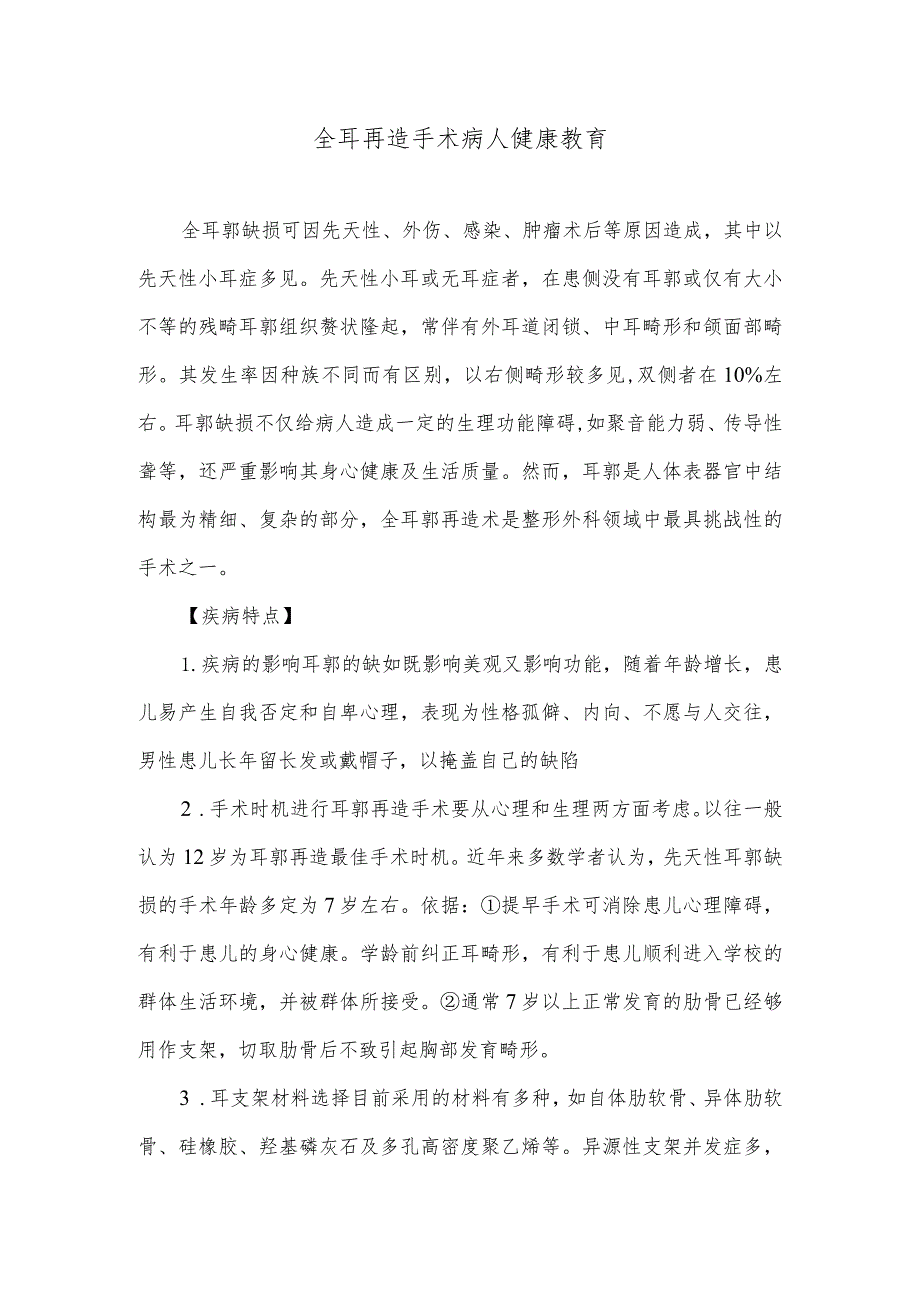 全耳再造手术病人健康教育.docx_第1页