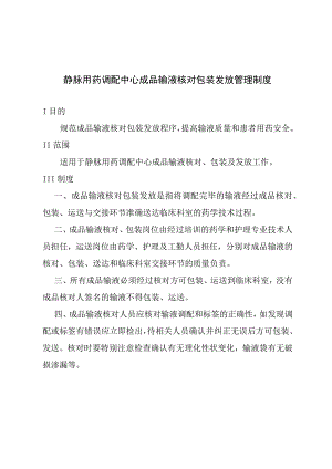 静脉用药调配中心成品输液核对包装发放管理制度.docx