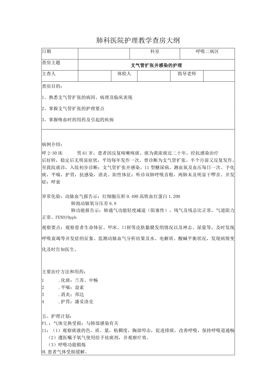 支气管扩张并感染护理教学查房大纲.docx_第1页