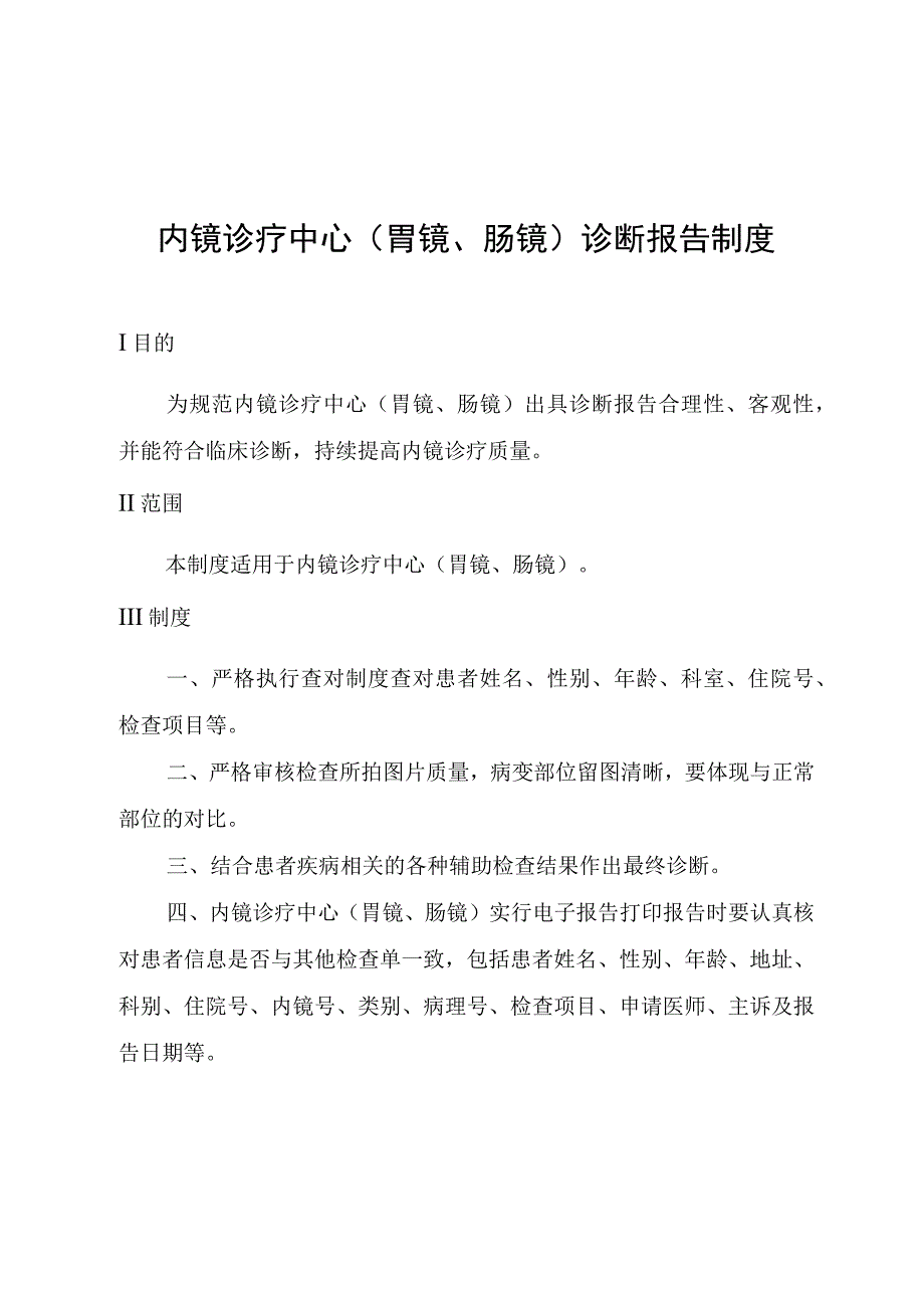 内镜诊疗中心(胃镜、肠镜)诊断报告制度.docx_第1页