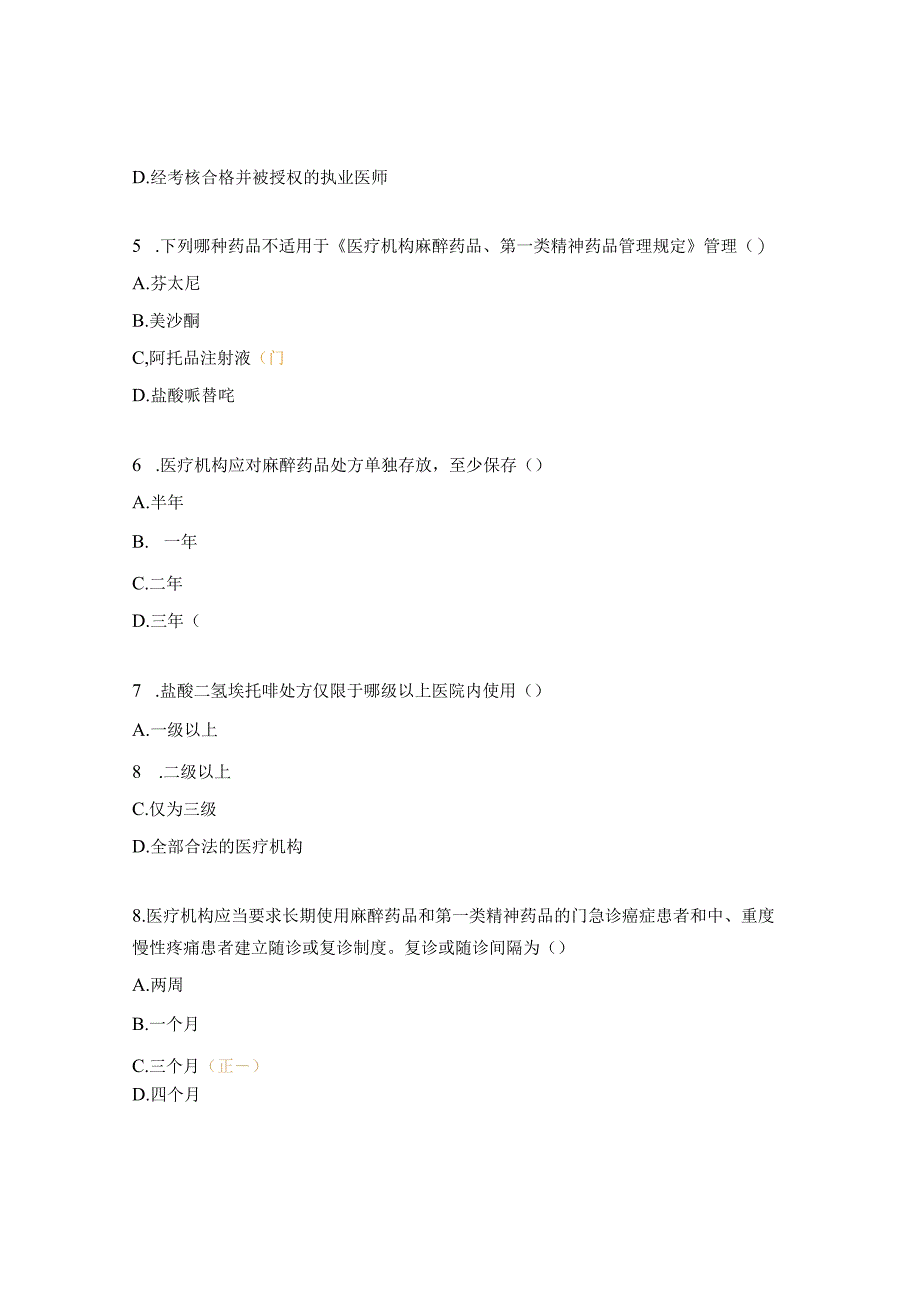 麻醉药品、第一类精神药品处方权资格考核试题.docx_第2页