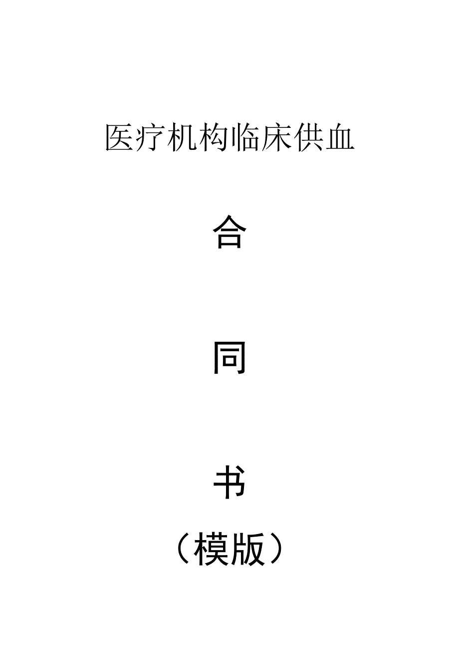 医疗机构临床供血合同书模版.docx_第1页