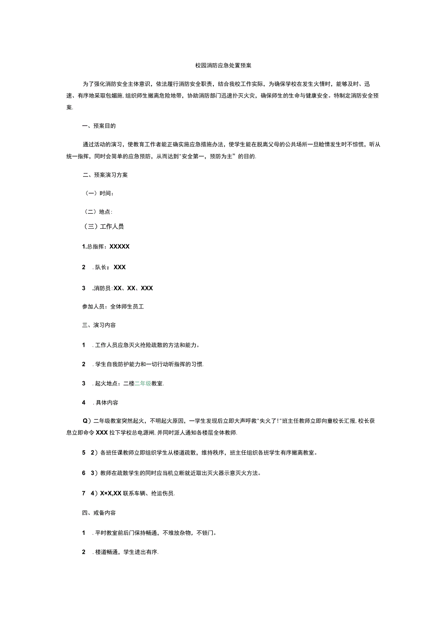 校园消防应急处置预案.docx_第1页