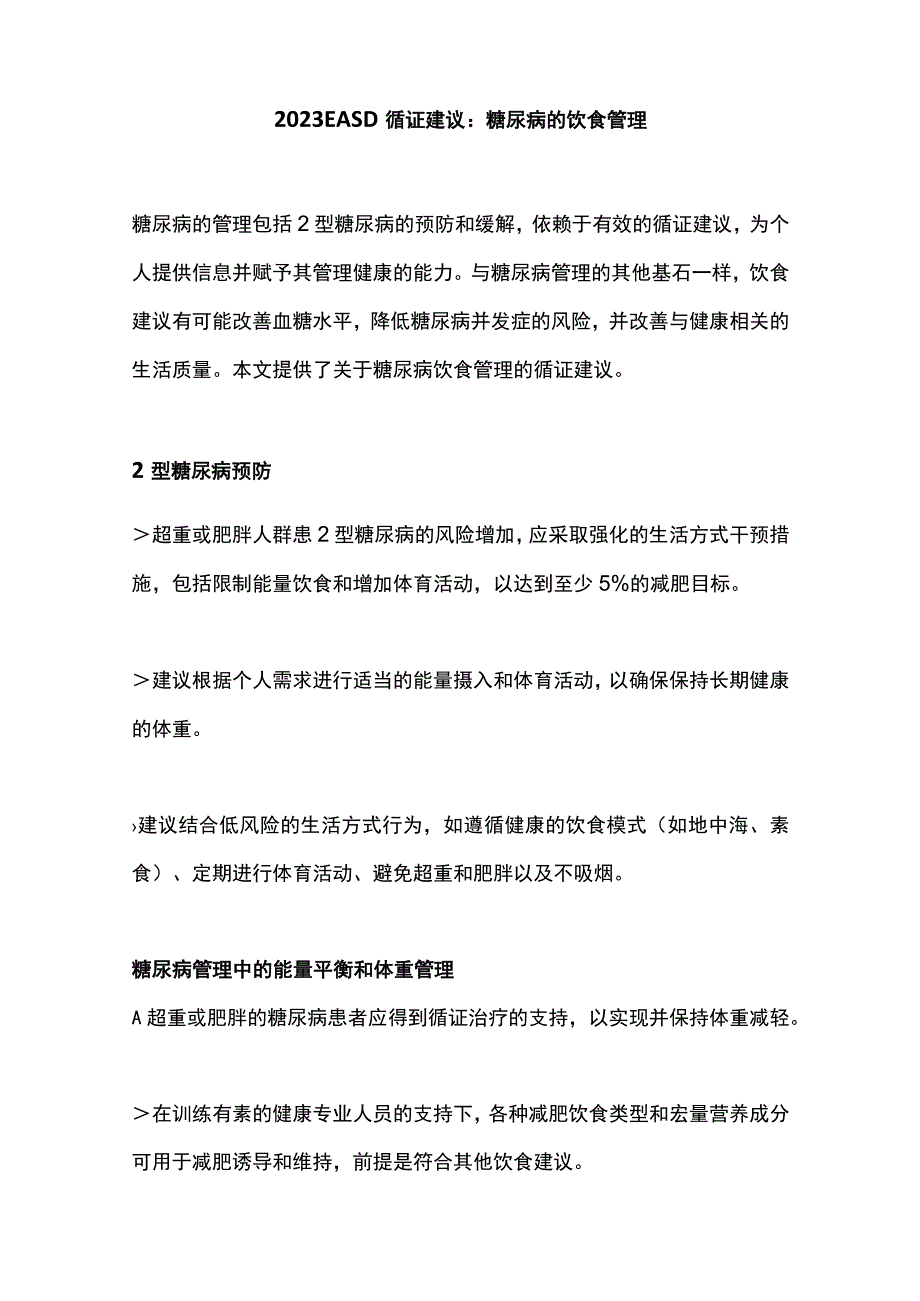 2023 EASD循证建议：糖尿病的饮食管理.docx_第1页