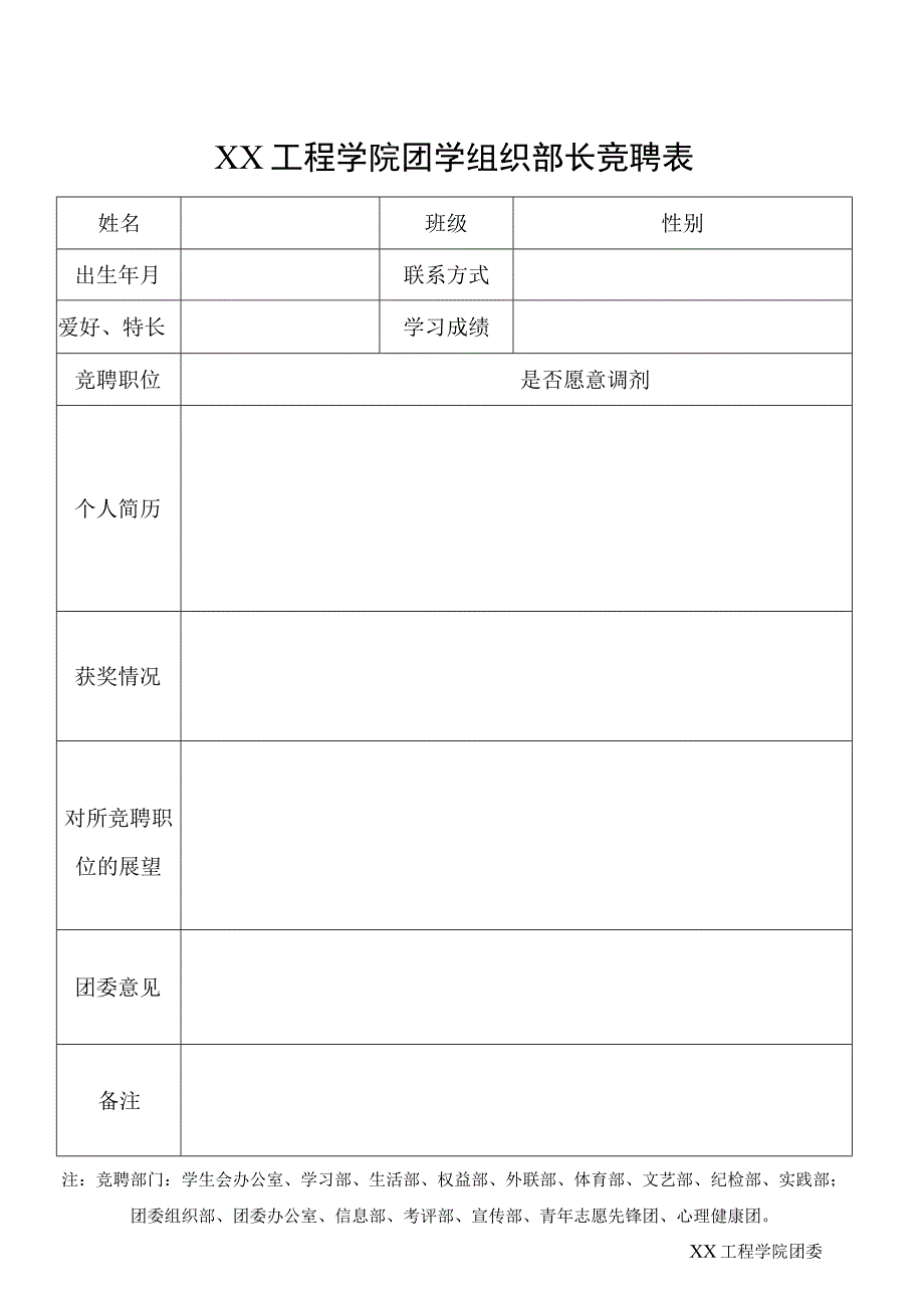 学院团学组织部长竞聘表.docx_第1页