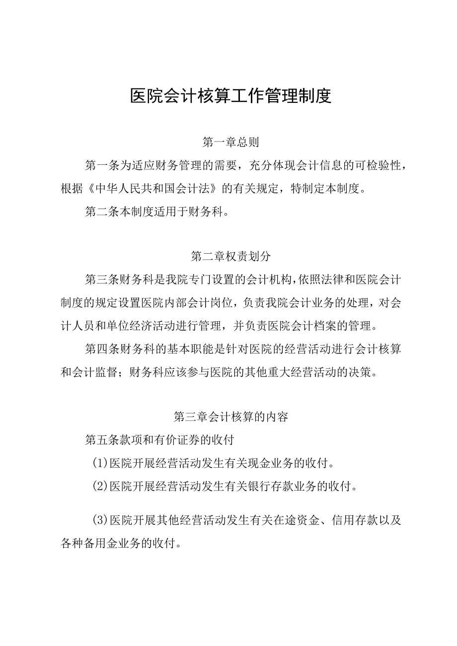 医院会计核算工作管理制度.docx_第1页