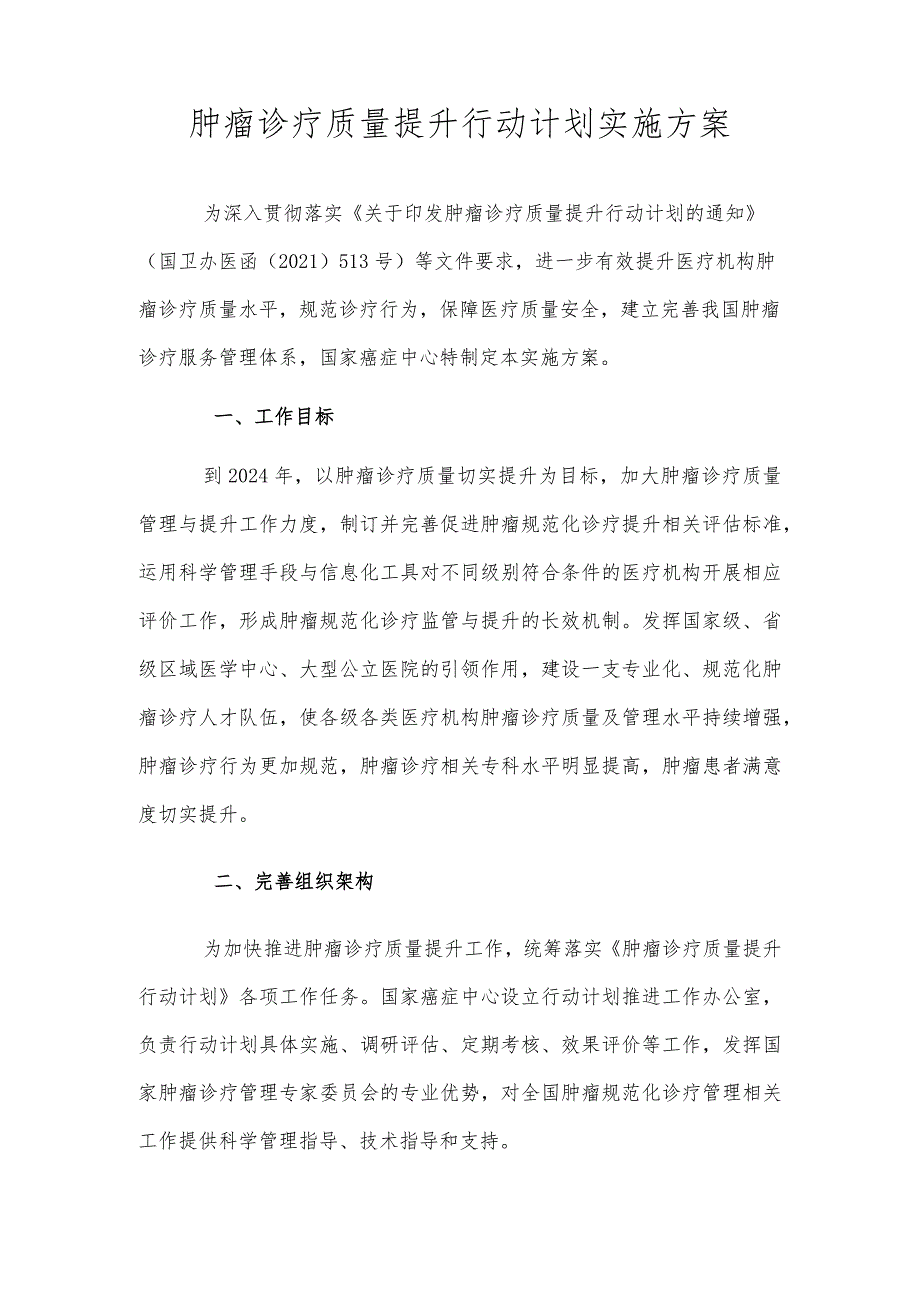 肿瘤诊疗质量提升行动计划实施方案（2022年）.docx_第2页