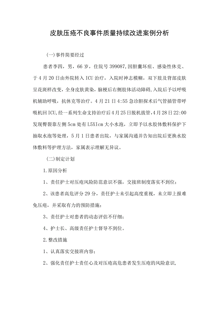 皮肤压疮不良事件质量持续改进案例分析.docx_第1页