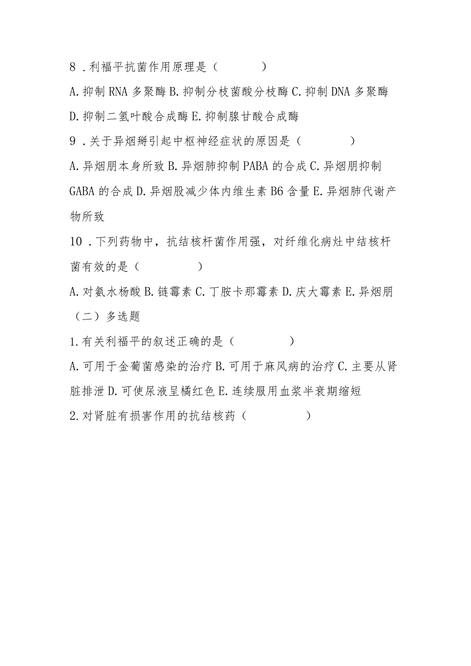 2023年抗结核病药和抗麻风病药考试题及答案.docx_第2页