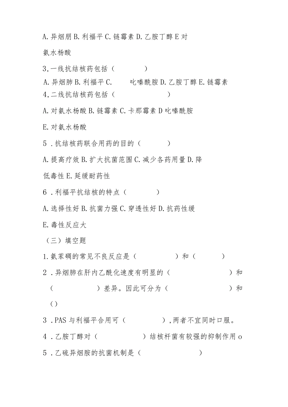 2023年抗结核病药和抗麻风病药考试题及答案.docx_第3页