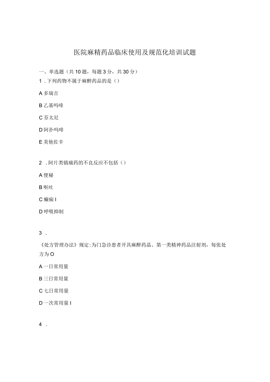 医院麻精药品临床使用及规范化培训试题.docx_第1页