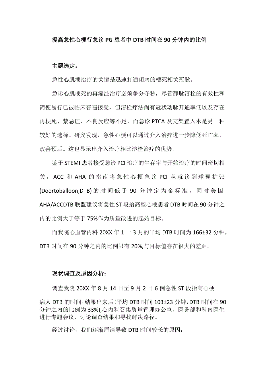 心内科急诊科等多部门运用PDCA循环提高急性心梗行急诊PCI患者中DTB时间在90分钟内的比例.docx_第1页