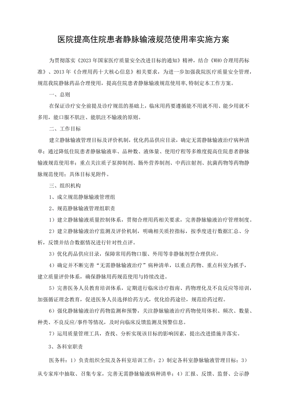 医院提高静脉输液规范使用率实施方案（2023）.docx_第1页