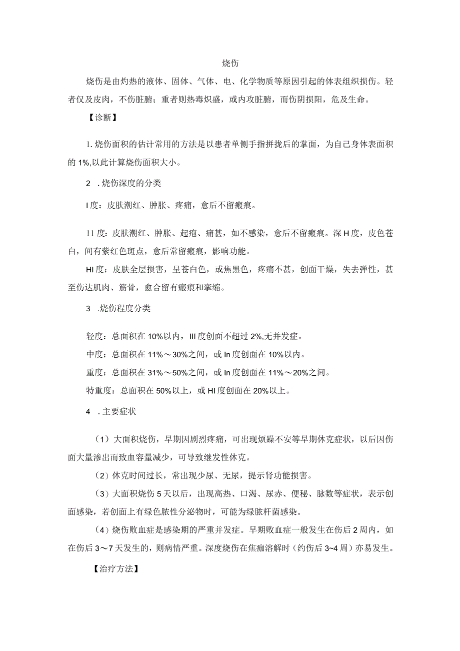 中医外科烧伤诊疗规范诊疗指南2023版.docx_第1页