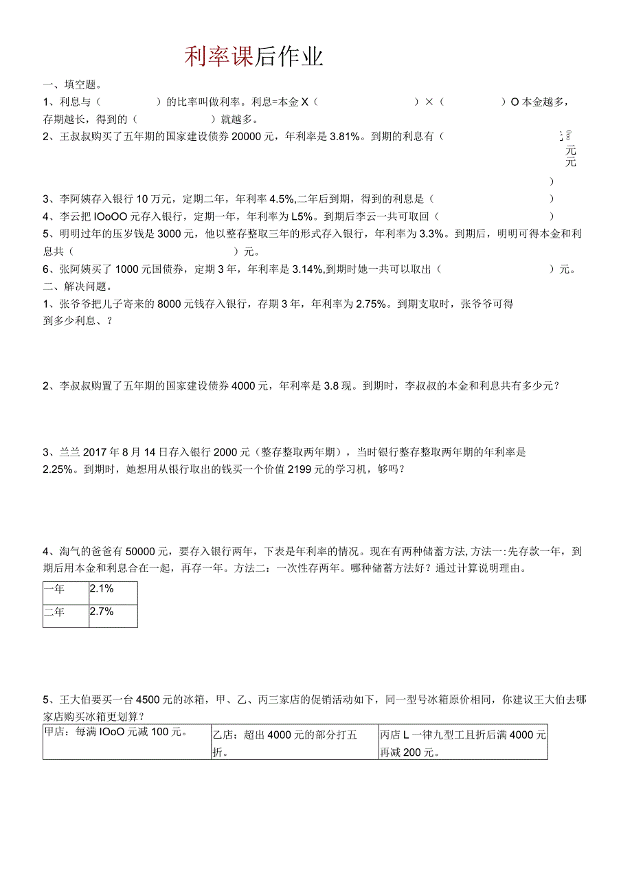 2022年小学六年级利率课后作业.docx_第1页