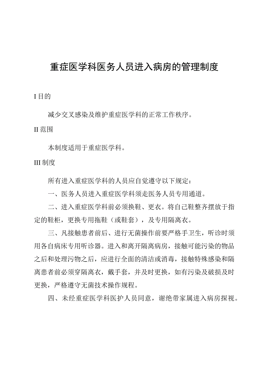 重症医学科医务人员进入病房的管理制度.docx_第1页