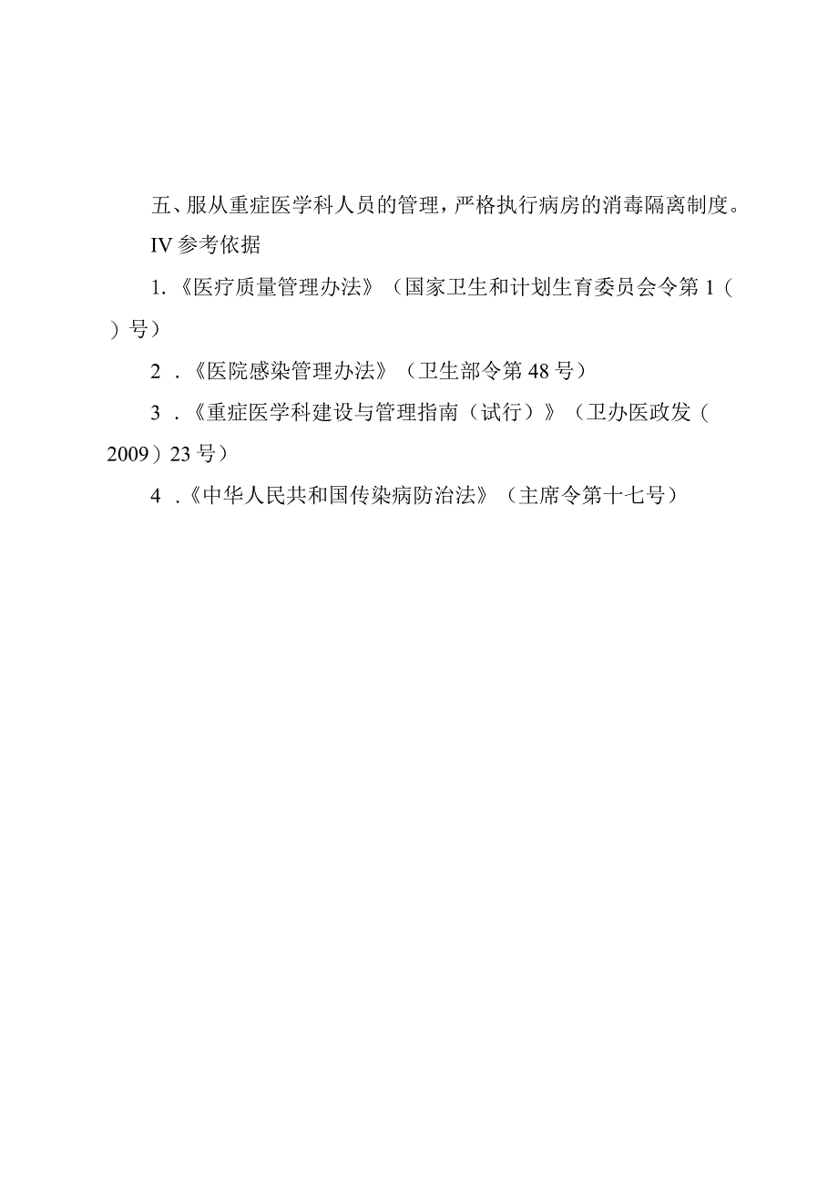 重症医学科医务人员进入病房的管理制度.docx_第2页