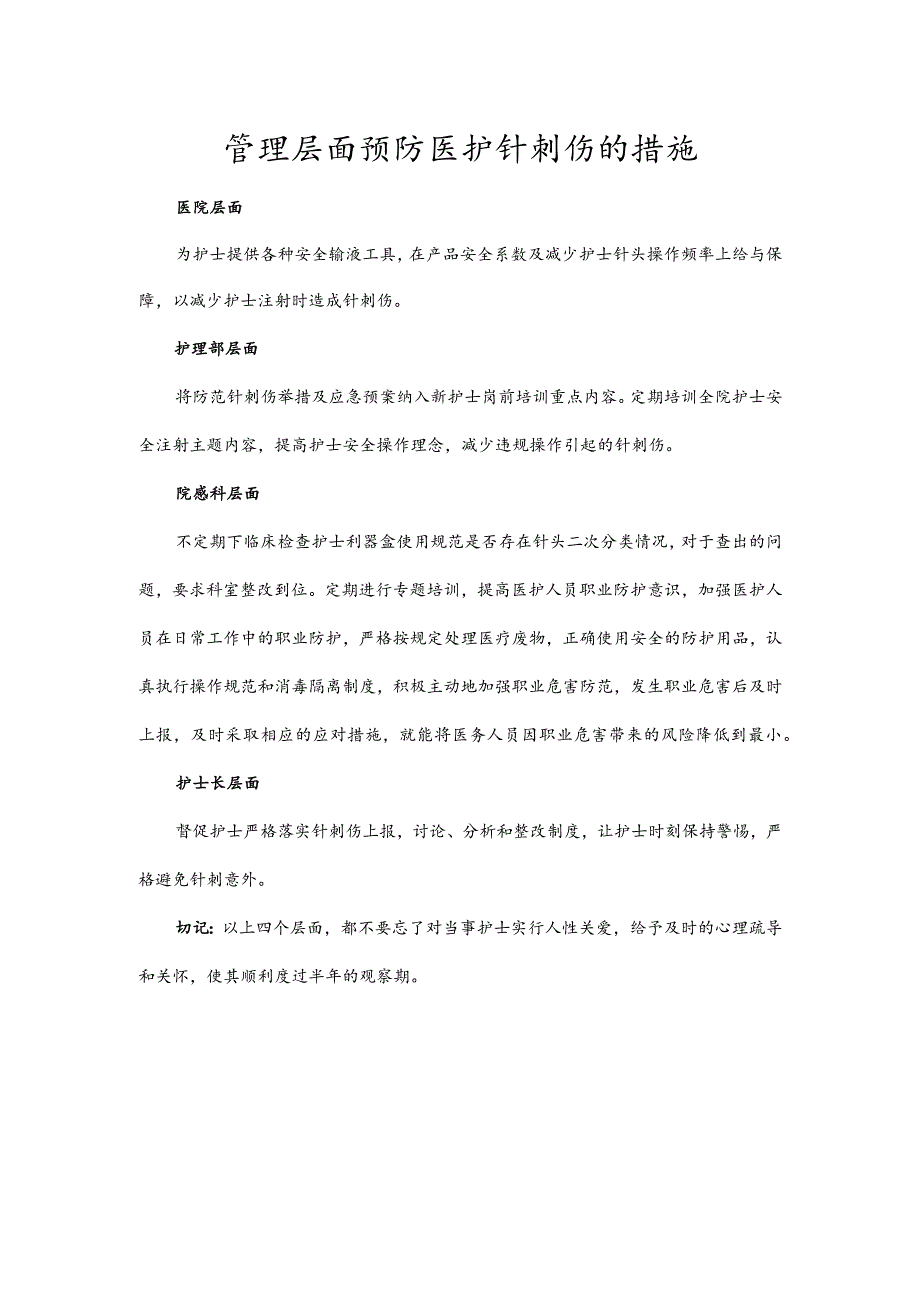 管理层面预防医护针刺伤的措施.docx_第1页