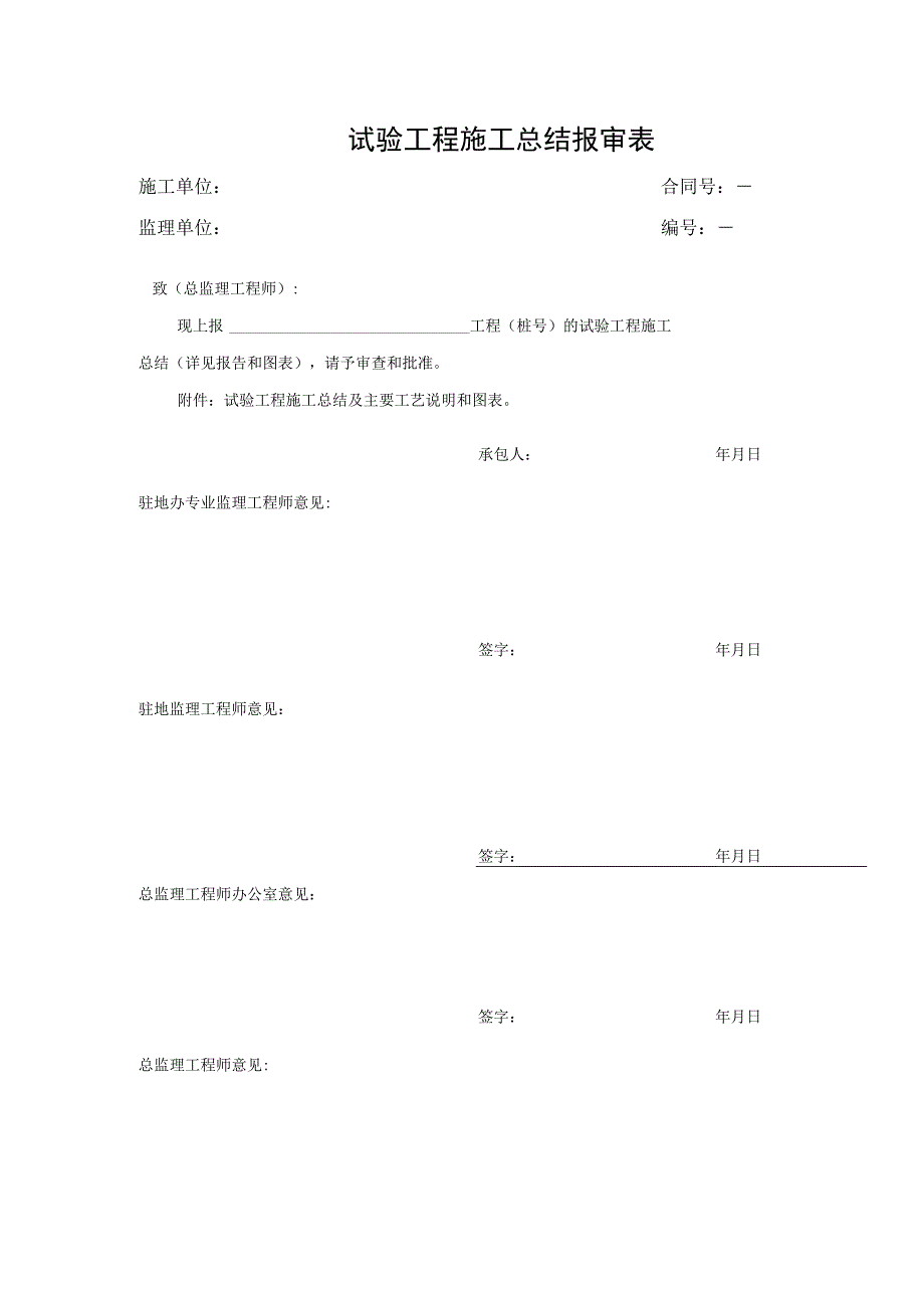 试验工程施工总结报审表.docx_第1页