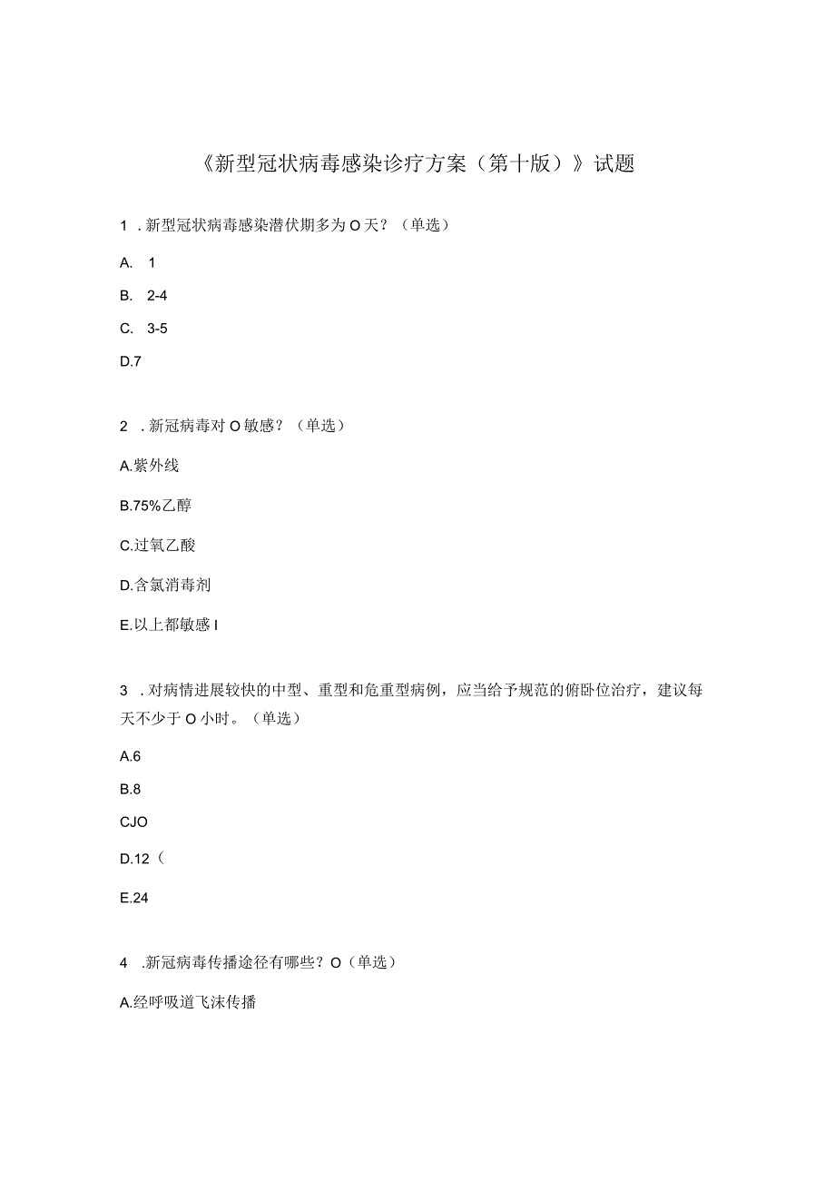 《新型冠状病毒感染诊疗方案（第十版）》试题 .docx_第1页