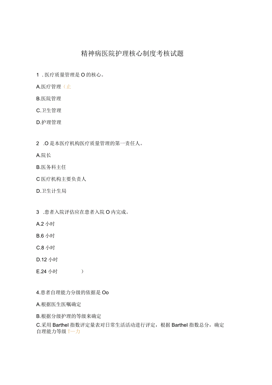 精神病医院护理核心制度考核试题.docx_第1页