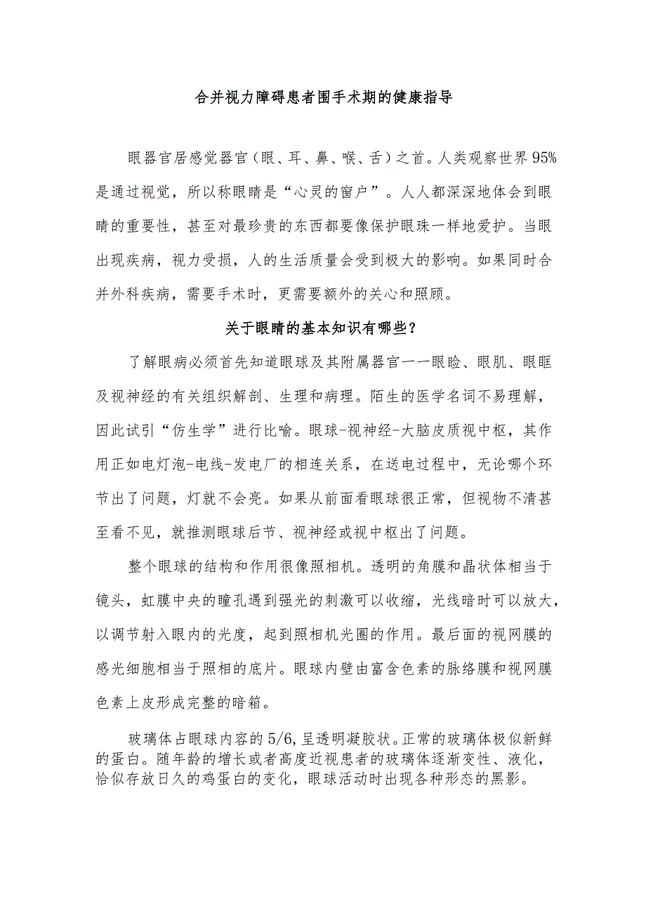 合并视力障碍患者围手术期的健康指导.docx_第1页