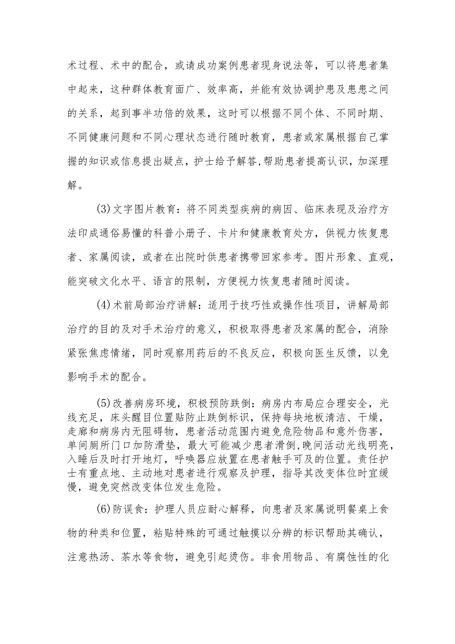 合并视力障碍患者围手术期的健康指导.docx_第3页