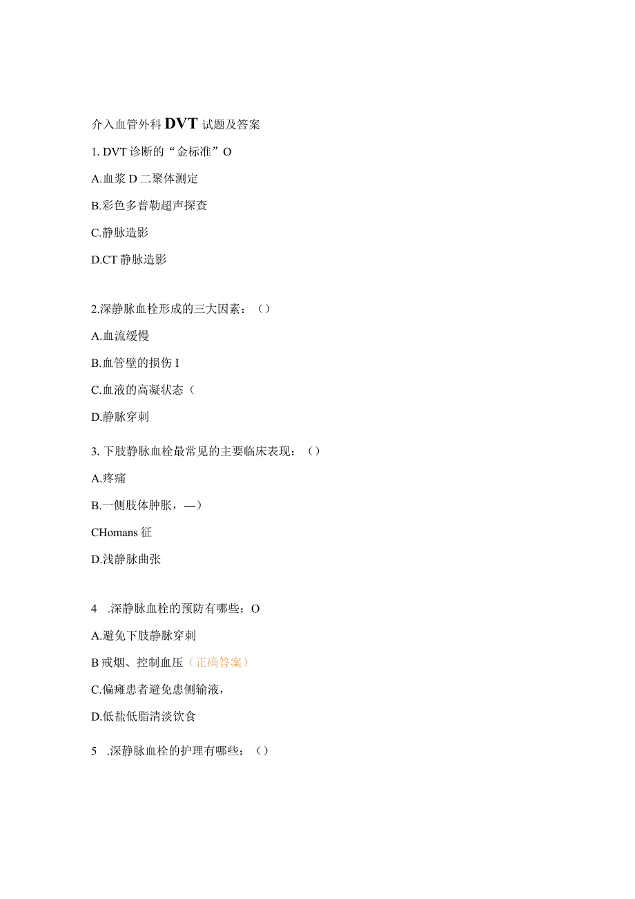 介入血管外科DVT试题及答案.docx_第1页