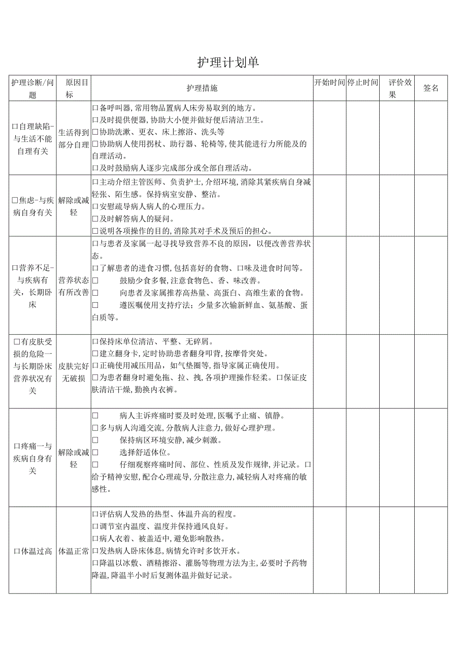 护理计划单.docx_第1页