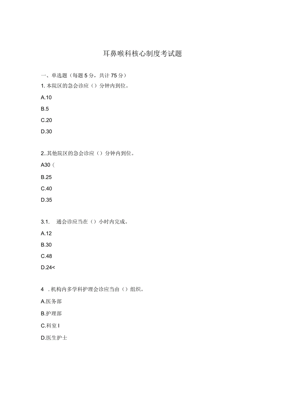 耳鼻喉科核心制度考试题.docx_第1页