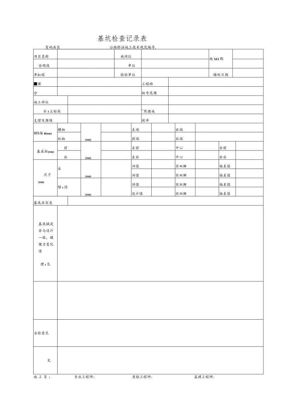 基坑检查记录表.docx_第1页