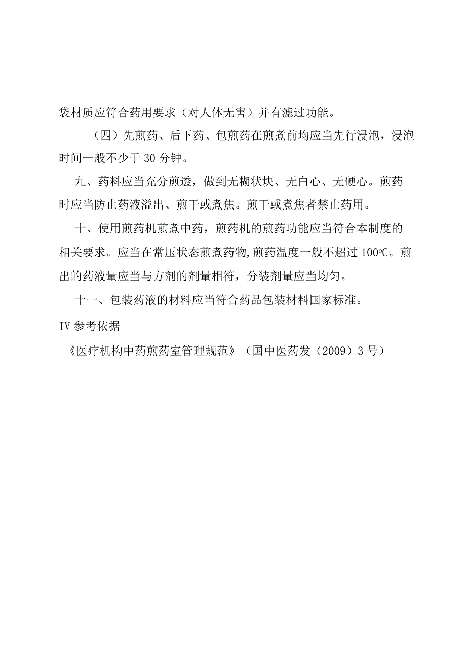 中药煎药操作规程.docx_第3页