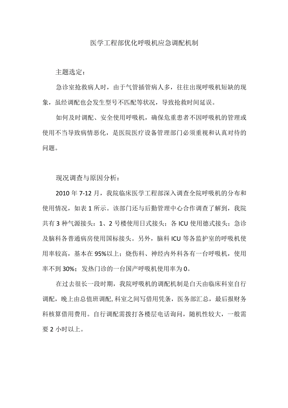 医学工程部设备科调配中心运用PDCA循环优化呼吸机应急调配机制.docx_第1页