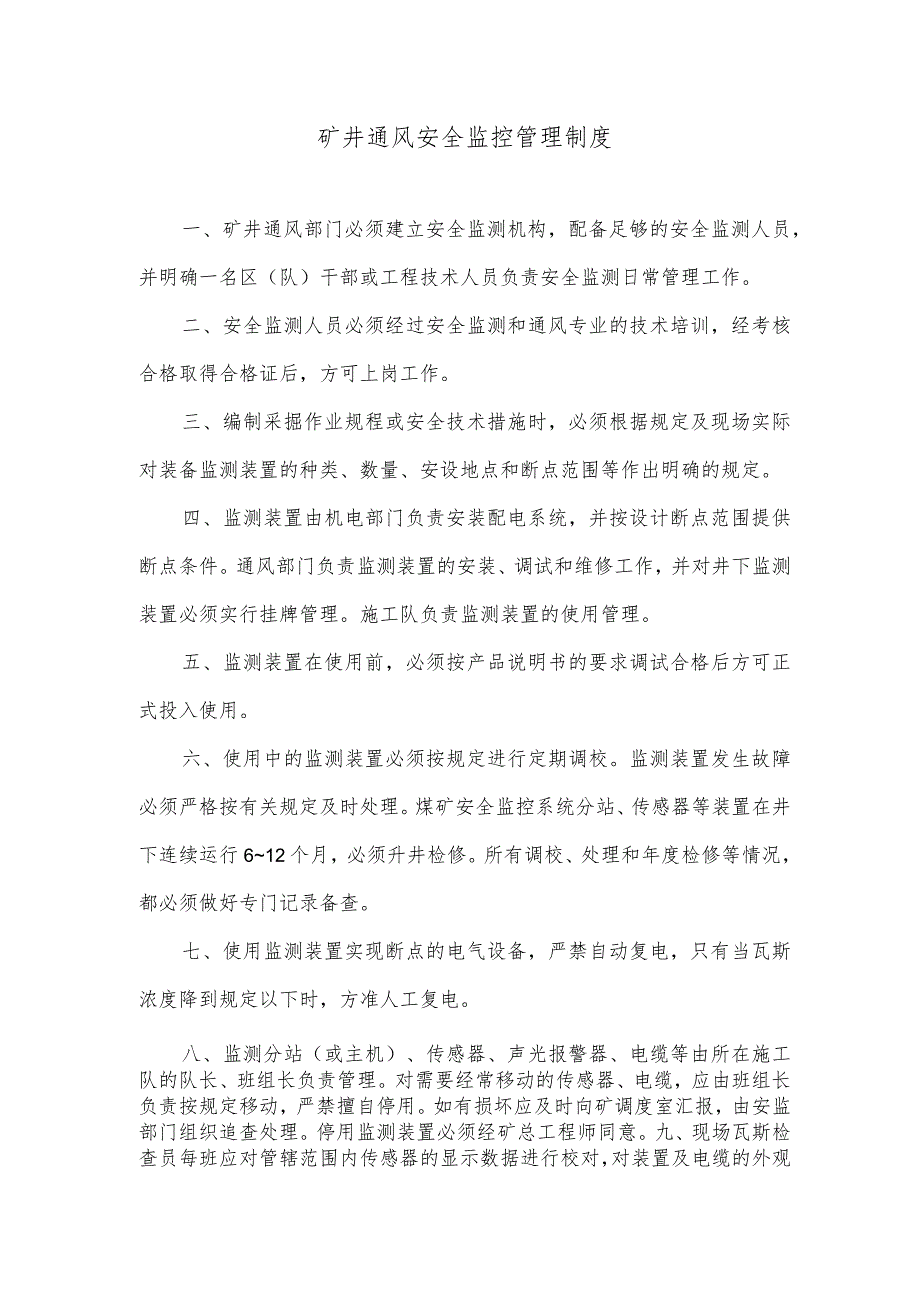 矿井通风安全监控管理制度.docx_第1页