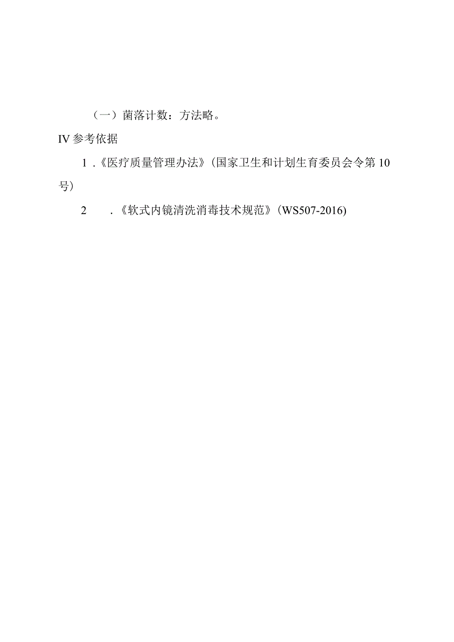 内镜诊疗中心(胃镜、肠镜)消毒灭菌效果监测及登记制度.docx_第2页