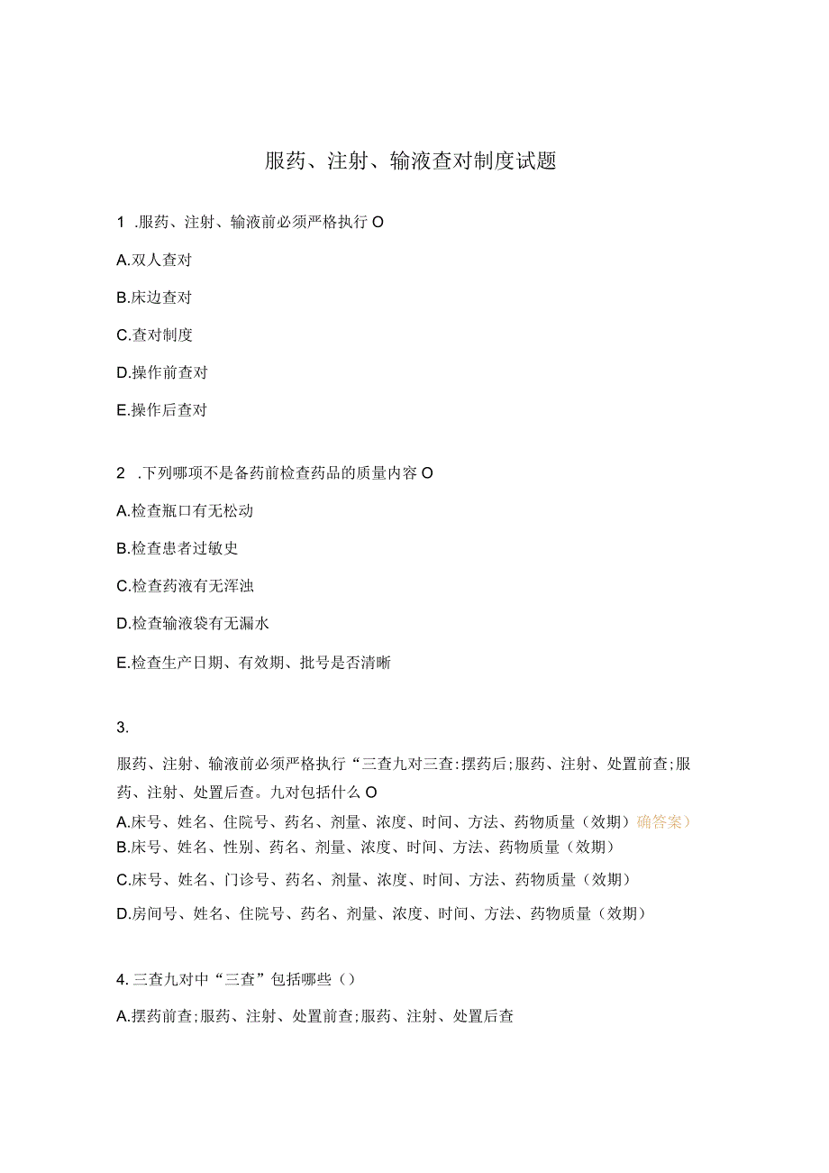 服药、注射、输液查对制度试题.docx_第1页