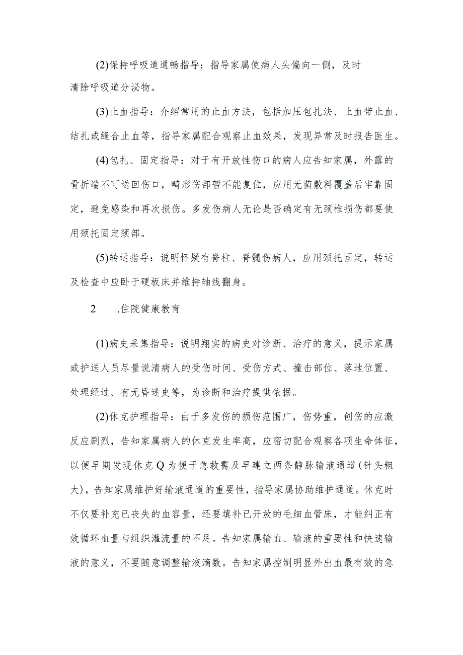 多发伤病人健康教育.docx_第2页