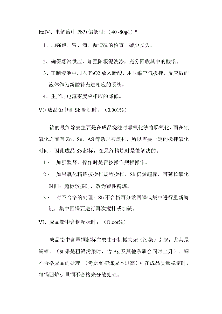 精铅生产工艺参数偏离控制范围时的调整措施.docx_第2页