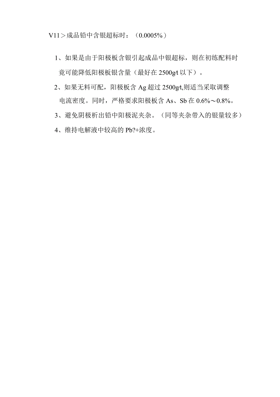 精铅生产工艺参数偏离控制范围时的调整措施.docx_第3页