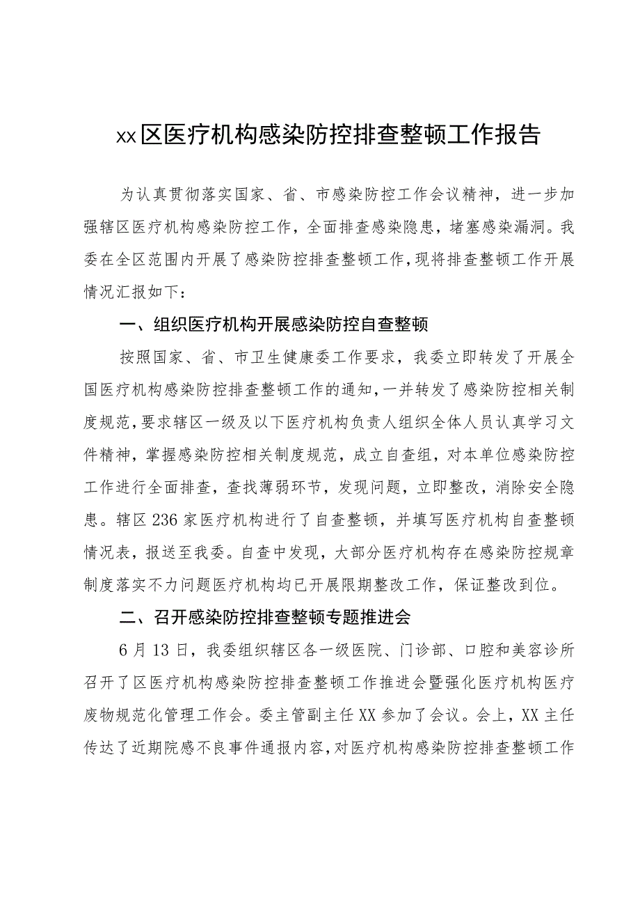 xx区医疗机构感染防控排查整顿工作报告.docx_第1页