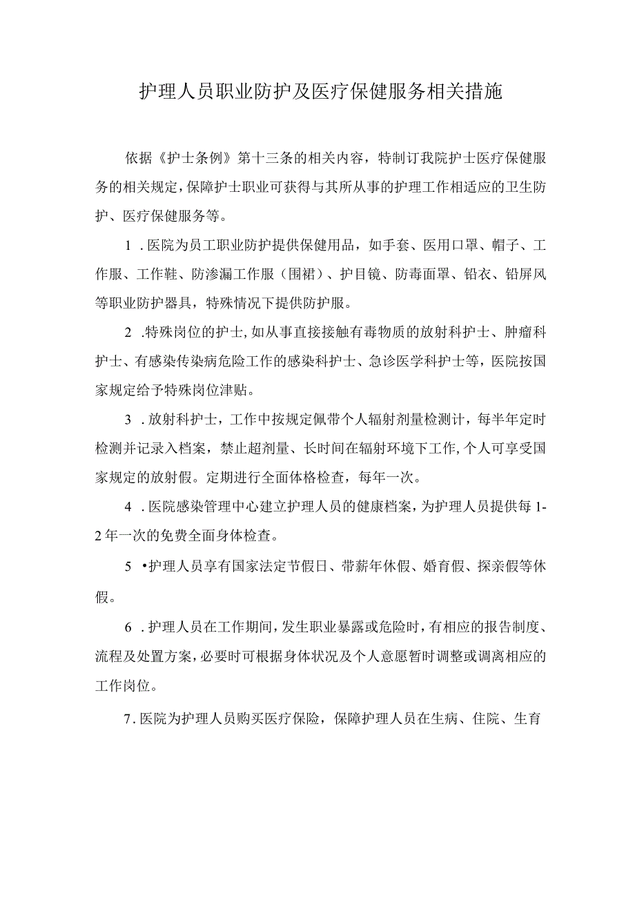 职业防护制度及医疗保健服务的相关规定.docx_第1页