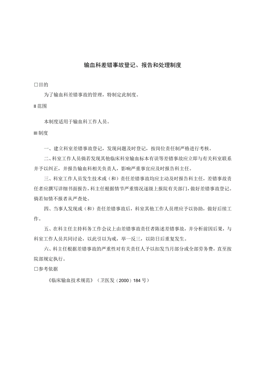 输血科差错事故登记、报告和处理制度.docx_第1页