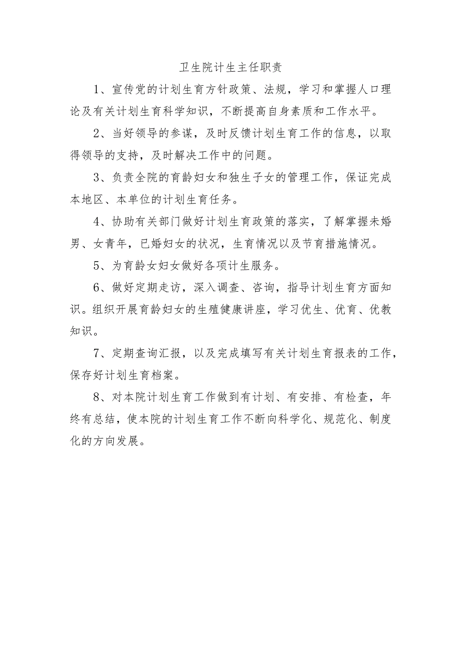 卫生院计生主任职责.docx_第1页