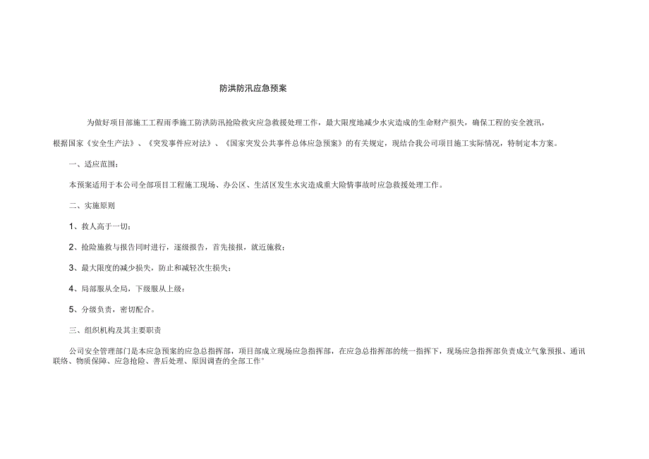 防洪防汛应急预案.docx_第1页