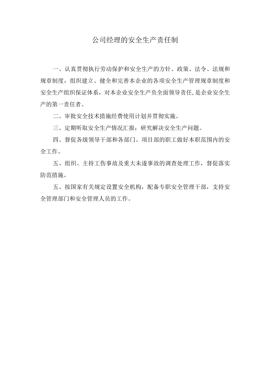 公司经理的安全生产责任制.docx_第1页