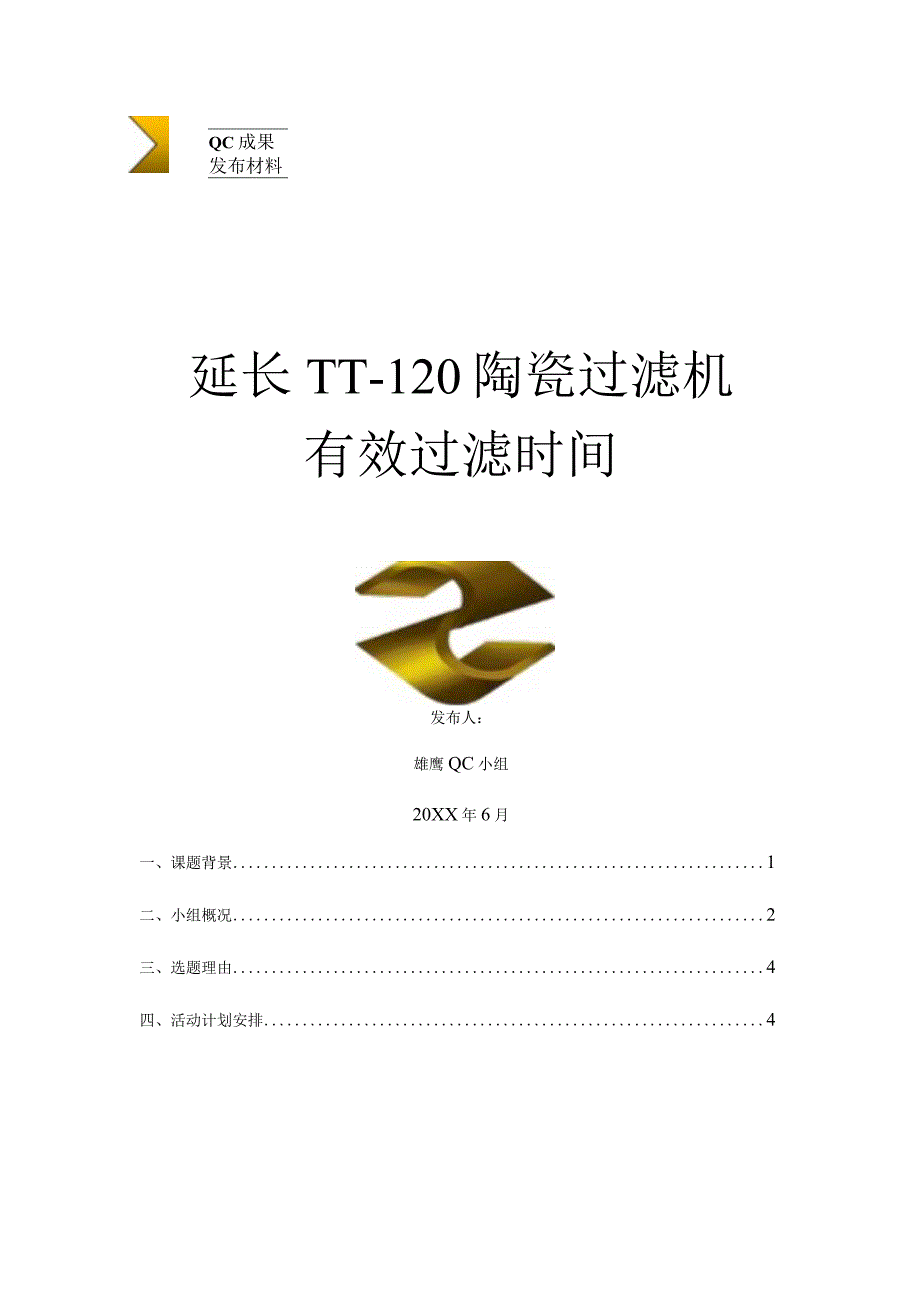 选矿厂QC小组运用PDCA循环延长 TT- 120 陶瓷过滤机有 效过滤时间现场型成果汇报.docx_第1页