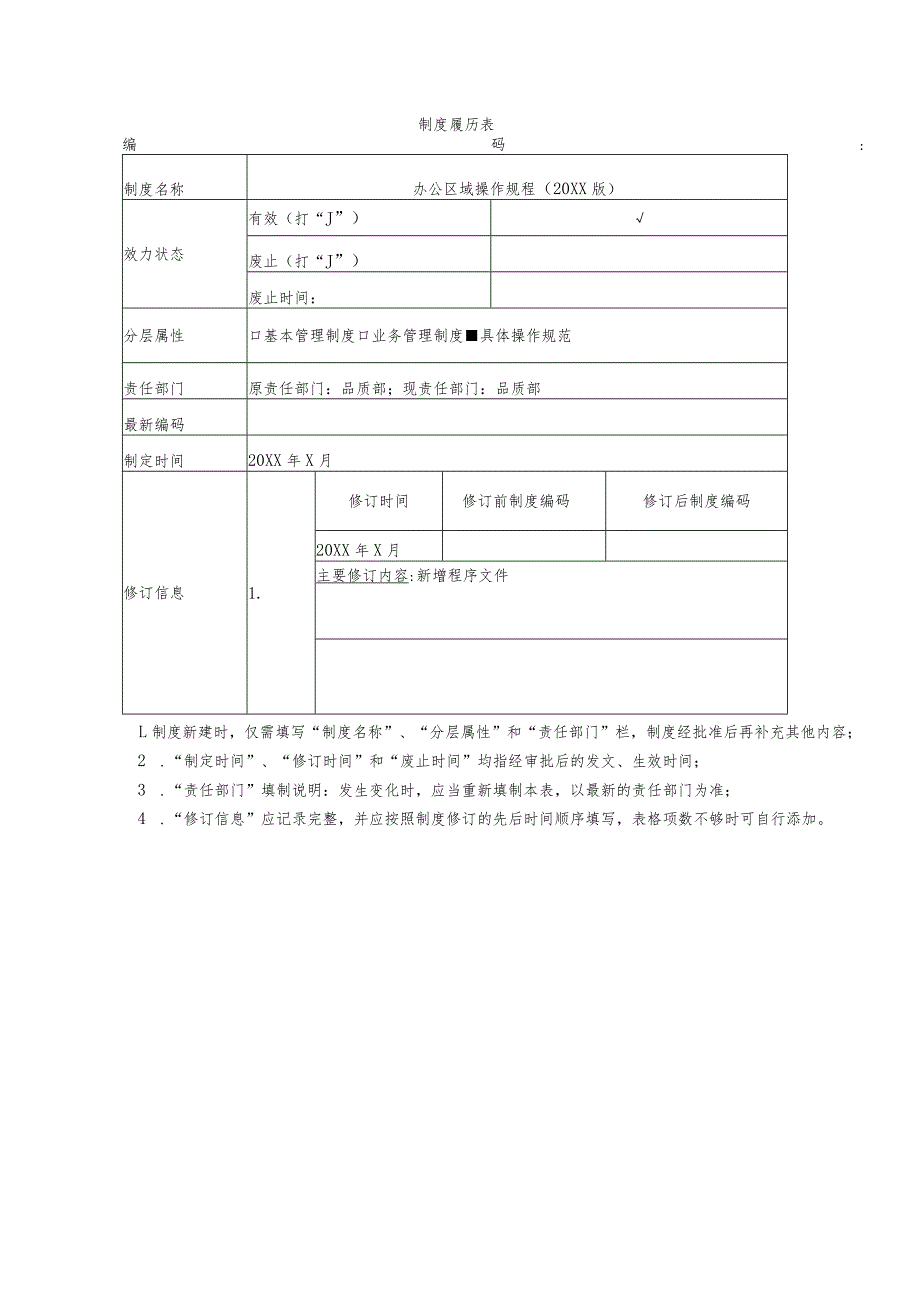 物业办公区域作业规程.docx_第1页