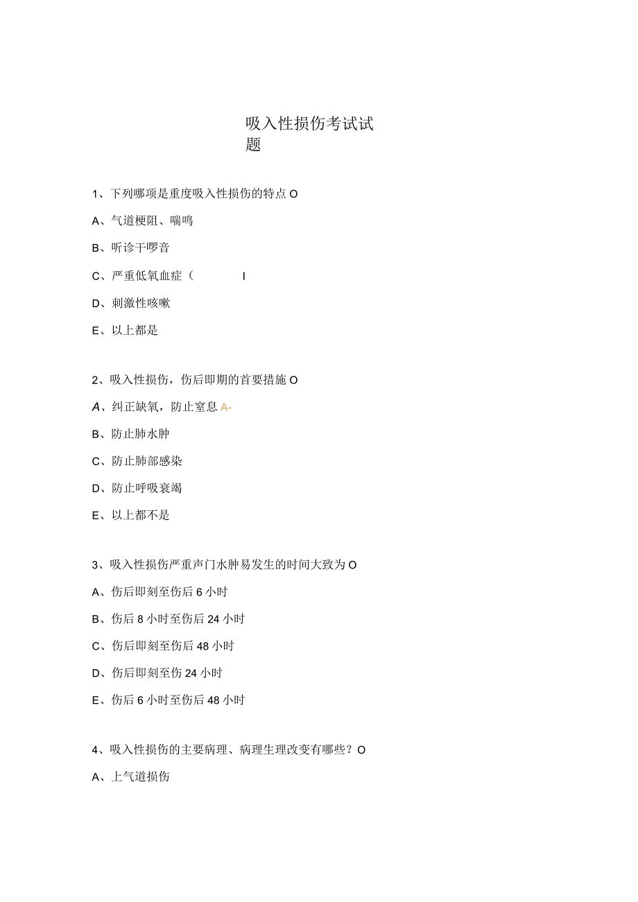 吸入性损伤考试试题.docx_第1页